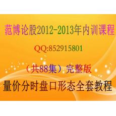 范博论股2012-2013年盘口分时成交量形态内部培训教程（共88集）