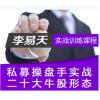 李易天 顶级私募操盘手高级实战训练课程