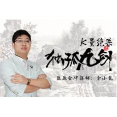 李小龙 k量绝杀之独孤九剑 股票实战内训课程