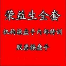 荣益生全套：机构操盘手内部特训系列课程讲座-均线分时成交量K线