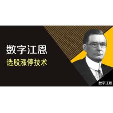 数字江恩 选股涨停技术 轮回线加速拉升战法 股票内部培训视频课程