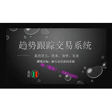 易道 趋势跟踪期循环建仓模型交易系统 股票期货外汇内部培训视频课程